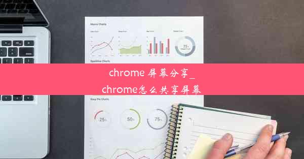 chrome 屏幕分享_chrome怎么共享屏幕