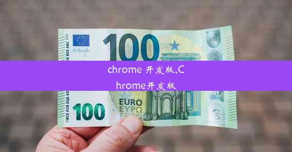 chrome 开发版,Chrome开发版