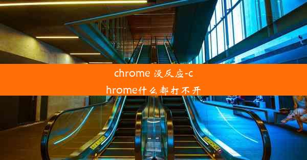 chrome 没反应-chrome什么都打不开