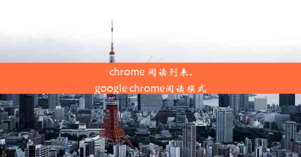 chrome 阅读列表,google chrome阅读模式