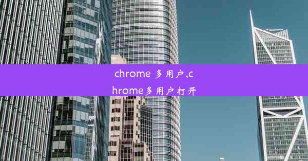 chrome 多用户,chrome多用户打开