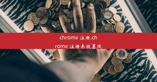 chrome 注册,chrome 注册表被篡改