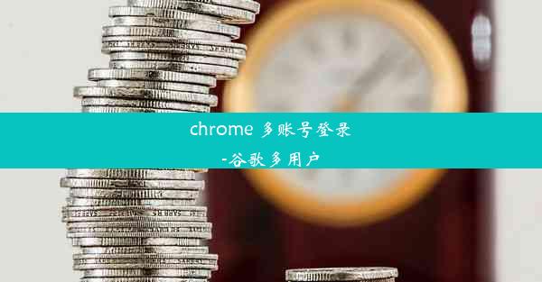 chrome 多账号登录-谷歌多用户