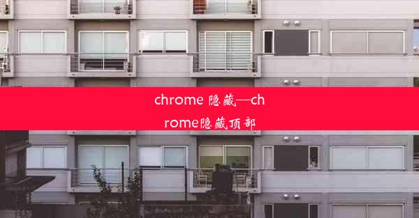 chrome 隐藏—chrome隐藏顶部