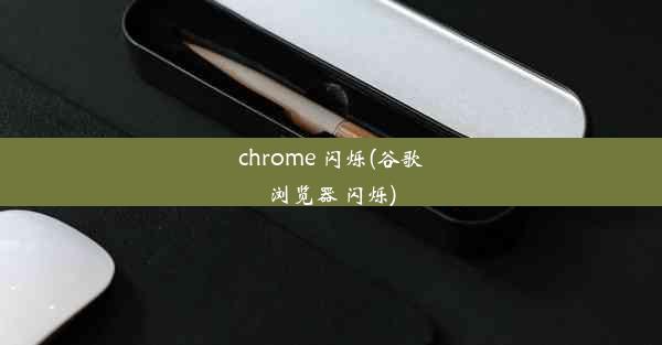 chrome 闪烁(谷歌浏览器 闪烁)