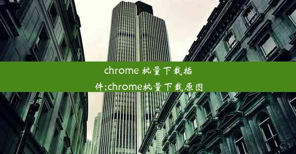 chrome 批量下载插件;chrome批量下载原图