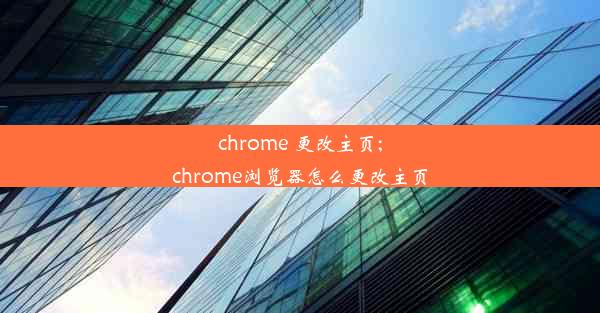 chrome 更改主页;chrome浏览器怎么更改主页