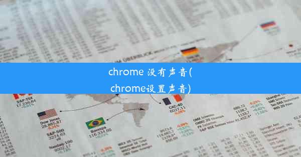 chrome 没有声音(chrome设置声音)