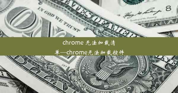 chrome 无法加载清单—chrome无法加载控件