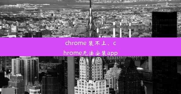 chrome 装不上、chrome无法安装app