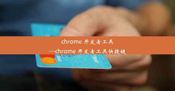 chrome 开发者工具—chrome 开发者工具快捷键