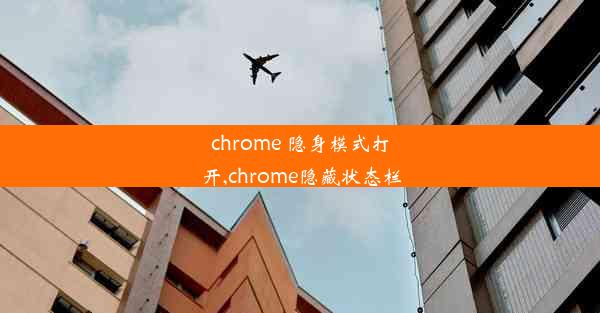 chrome 隐身模式打开,chrome隐藏状态栏