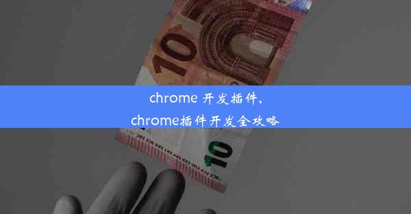 chrome 开发插件,chrome插件开发全攻略