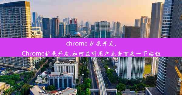 chrome 扩展开发,Chrome扩展开发,如何监听用户点击百度一下按钮