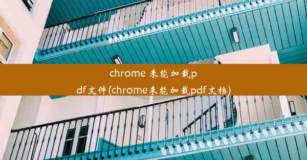 chrome 未能加载pdf文件(chrome未能加载pdf文档)