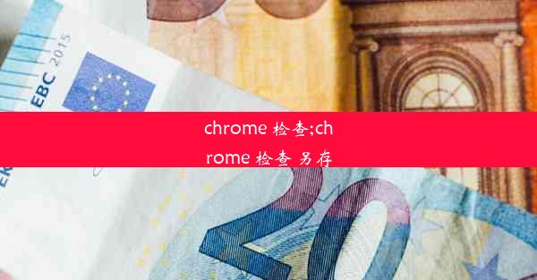 chrome 检查;chrome 检查 另存