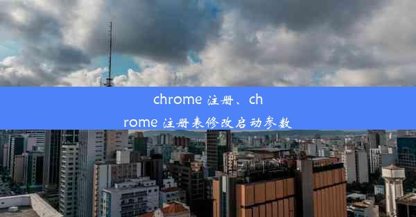 chrome 注册、chrome 注册表修改启动参数