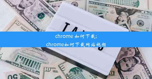 chrome 如何下载;chrome如何下载网站视频