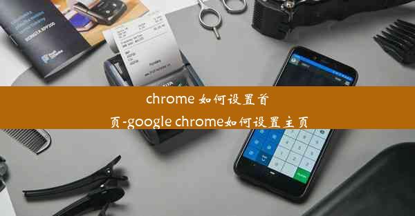 chrome 如何设置首页-google chrome如何设置主页