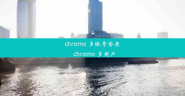 chrome 多账号登录_chrome 多用户