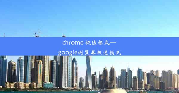 chrome 极速模式—google浏览器极速模式