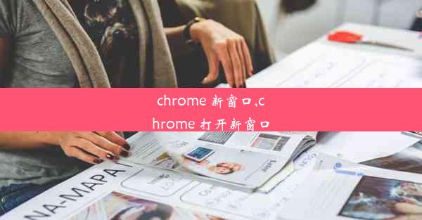 chrome 新窗口,chrome 打开新窗口