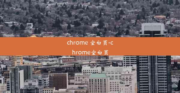 chrome 空白页-chrome空白页