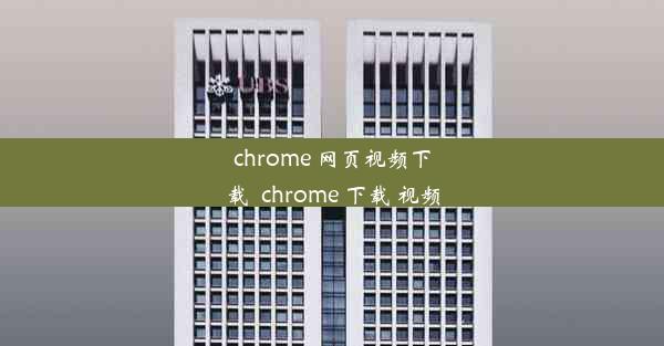 chrome 网页视频下载_chrome 下载 视频