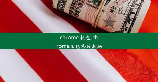 chrome 抓包,chrome抓包修改数据