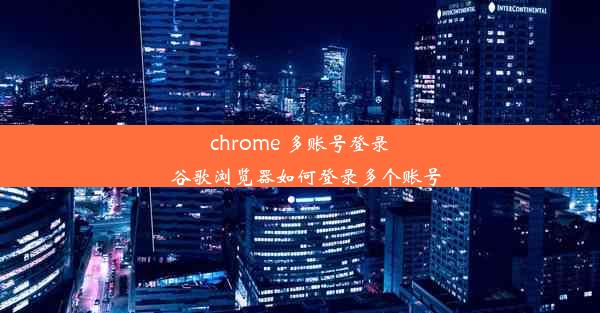 chrome 多账号登录_谷歌浏览器如何登录多个账号