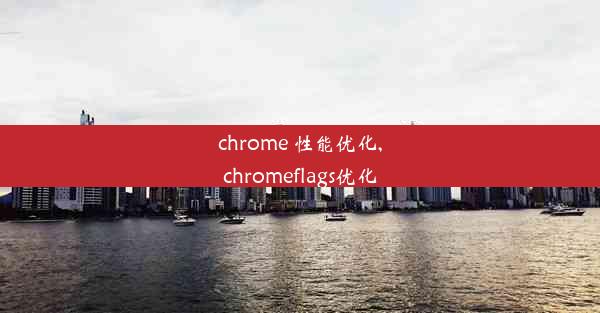 chrome 性能优化,chromeflags优化