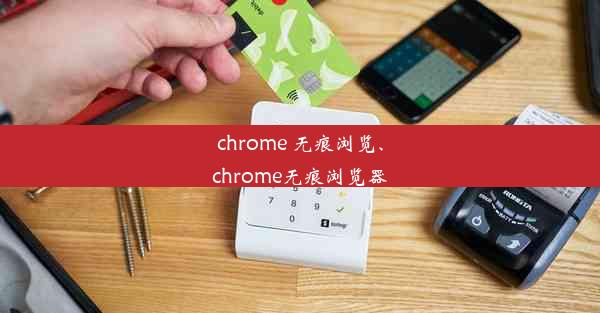 chrome 无痕浏览、chrome无痕浏览器