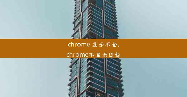 chrome 显示不全,chrome不显示图标