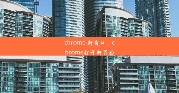 chrome 新窗口、chrome打开新页面