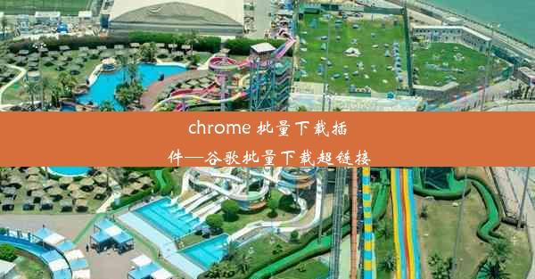 chrome 批量下载插件—谷歌批量下载超链接