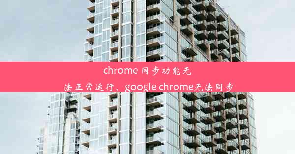 chrome 同步功能无法正常运行、google chrome无法同步