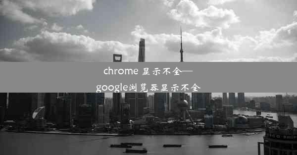 chrome 显示不全—google浏览器显示不全