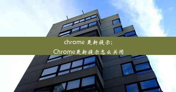 chrome 更新提示;Chrome更新提示怎么关闭