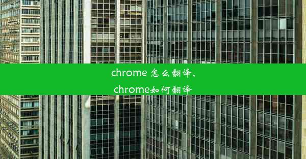 chrome 怎么翻译,chrome如何翻译