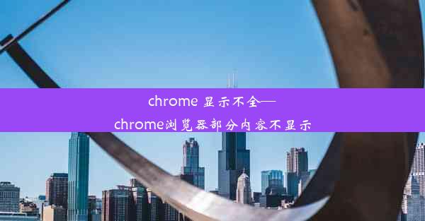 chrome 显示不全—chrome浏览器部分内容不显示