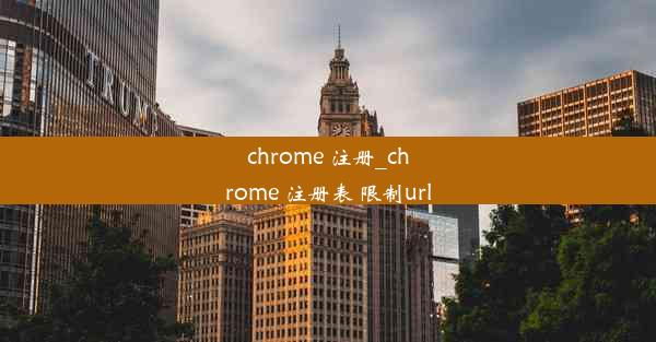 chrome 注册_chrome 注册表 限制url