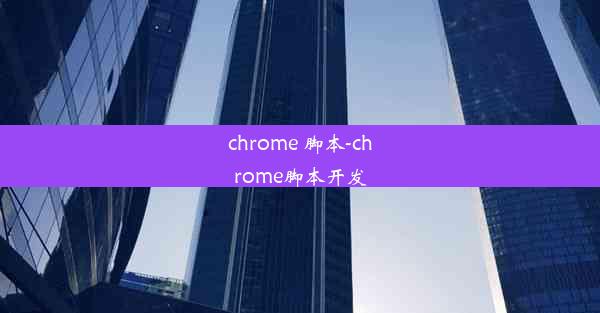 chrome 脚本-chrome脚本开发