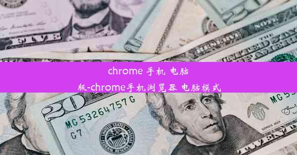 chrome 手机 电脑版-chrome手机浏览器 电脑模式