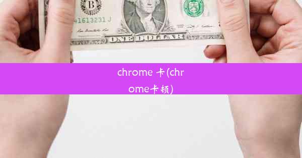 chrome 卡(chrome卡顿)