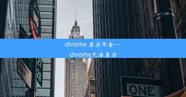 chrome 显示不全—chrome无法显示