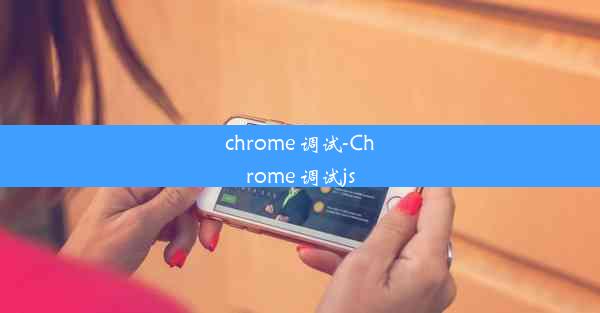 chrome 调试-Chrome 调试js