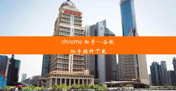 chrome 助手—谷歌助手插件下载