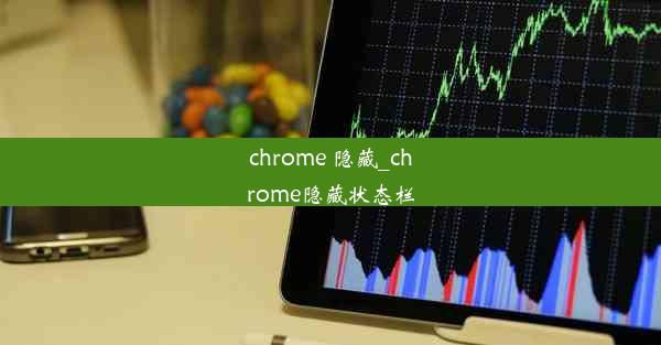 chrome 隐藏_chrome隐藏状态栏