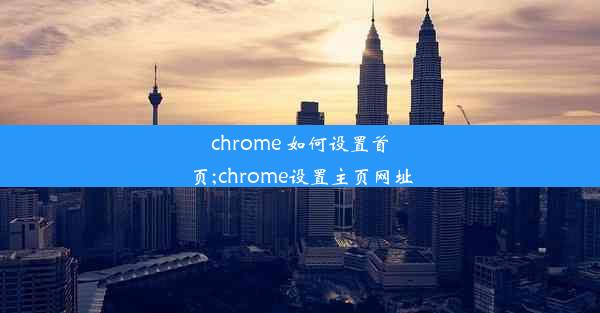 chrome 如何设置首页;chrome设置主页网址