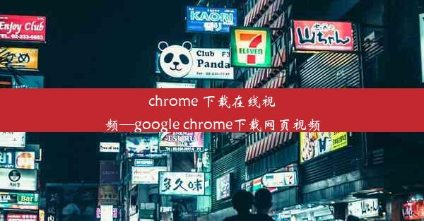 chrome 下载在线视频—google chrome下载网页视频